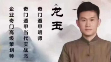 2022年1月龙玉奇门函授