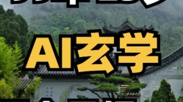 AI玄学与写作训练营