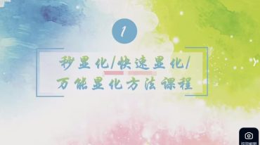 Y秒显化快速显化万能显化方法基础课程