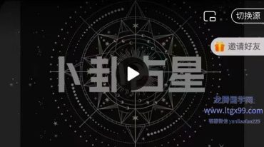 曾庆喜 卜卦占星 万物皆可测 看所有可看之事