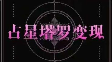 曾庆喜 占星变现课 占星塔罗 走向市场 财富增长