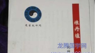道家乾坤门炼丹材料内部资料136页.pdf