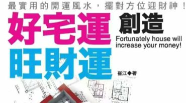 好宅运创造旺财运 崔江著.pdf