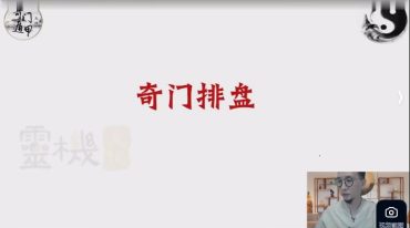 九坤奇门升级班视频+文档