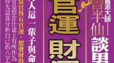 盲派大师 曾半仙谈男人的官运 财运 事业运 曾大有 302页.pdf