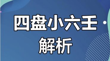 木易老师四盘小六壬视频课