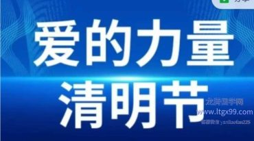 如何赢得祖先的爱 清明节专场