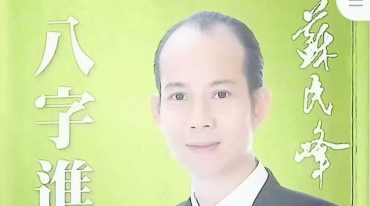 苏民峰 八字进阶 论格局 看行运.pdf