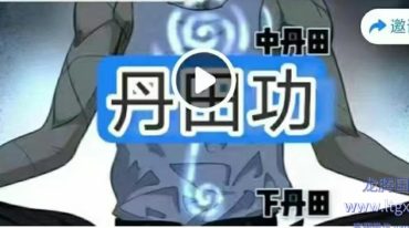 玄妙内家拳通用基础之丹田功