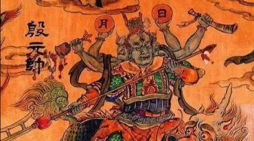演真-天师道殷元帅秘法