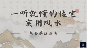 一听就懂的住宅实用风水