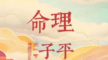 醉酒老仙 形意子平命理学 初稿129页