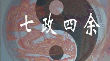 紫苏七政四余大合集