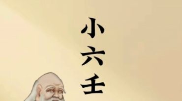 震午堂国学小六壬兴趣班+进阶班
