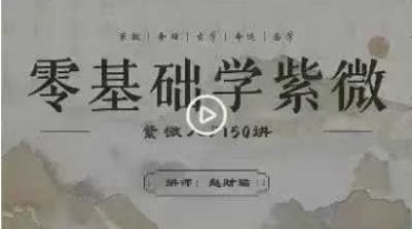 赵财猫老师 零基础学紫微 一听就懂的干货48讲