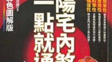张清渊 阳宅内煞一点就通