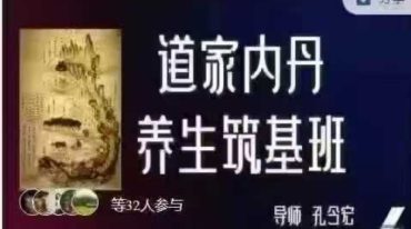 道家内丹养生线上筑基班 孔令宏教授亲传