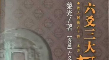 黎光 六爻三大技法.pdf