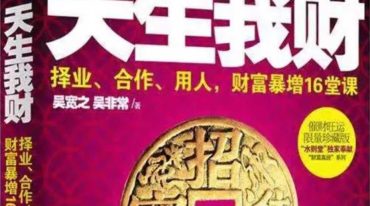 天生我财 择业合作用人财富暴增16堂课.pdf