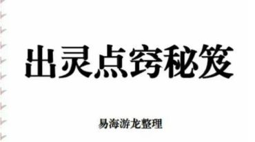 易海游龙 出灵点窍秘籍