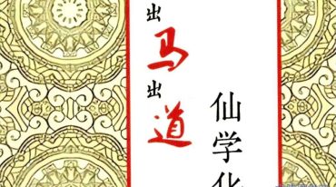 仙学化解精要  出马出道破解方法168页彩色