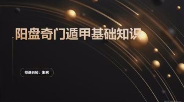 张继忠 奇门遁甲初级课程