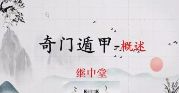 张继忠 奇门遁甲高级课程