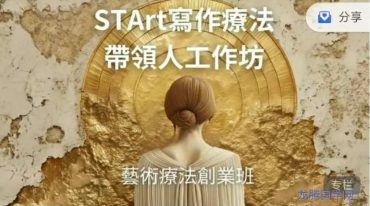 百搭启蒙带领人STArt写作疗法带领人认证