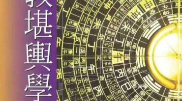 谢耀德道教堪舆学入门