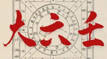天书大六壬