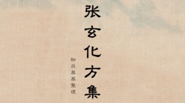 张玄化方集2025最新完整版