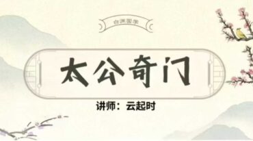 太公奇门速成班