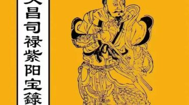 高上大洞文昌司禄紫阳宝箓