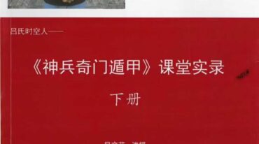神兵奇门遁甲