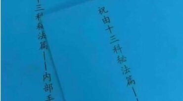 祝由十三科秘法篇内部手册