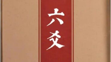 雪山飞狐讲周易