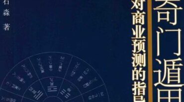 石淼 奇门遁甲对商业预测的指导性研究