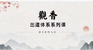 澜卓的师兄说出道体系 观香