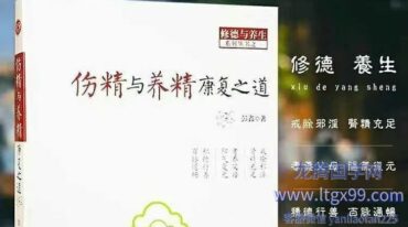 伤精与养精康复之道