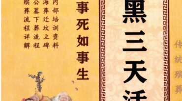 丧葬详解出黑丧葬3套书