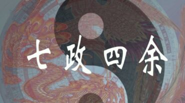 虚怀子七政四余+课程讲义