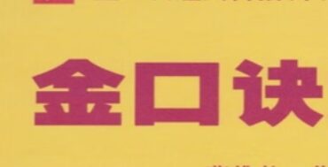正严讲 仓颉运程学高级班
